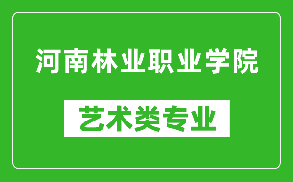 河南林业职业学院艺术类专业一览表