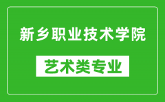 新乡职业技术学院艺术类专业一览表