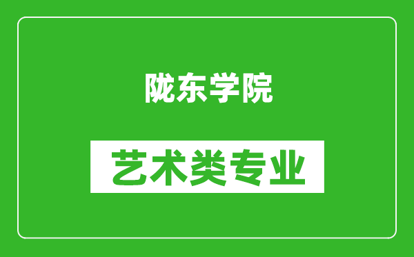 陇东学院艺术类专业一览表