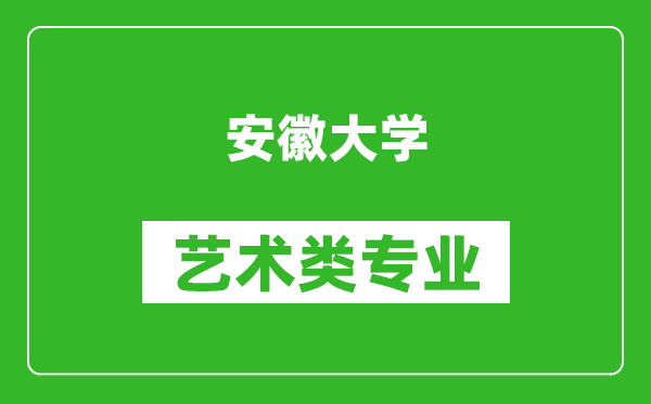 安徽大学艺术类专业一览表