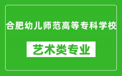 合肥幼儿师范高等专科学校艺术类专业一览表