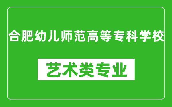 合肥幼儿师范高等专科学校艺术类专业一览表