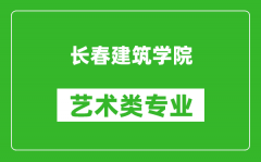 长春建筑学院艺术类专业一览表