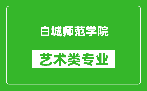 白城师范学院艺术类专业一览表