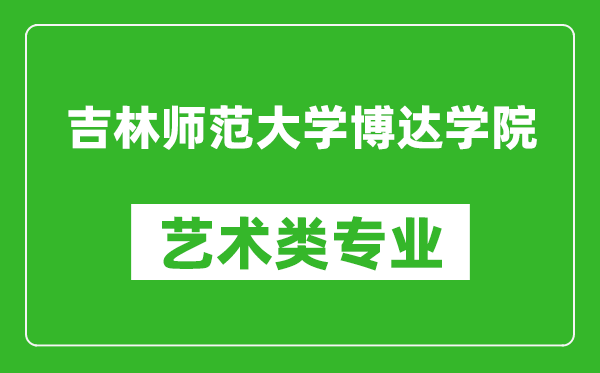 吉林师范大学博达学院艺术类专业一览表