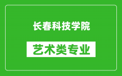 长春科技学院艺术类专业一览表