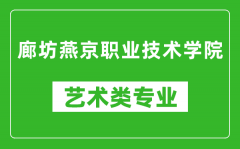 廊坊燕京职业技术学院艺术类专业一览表