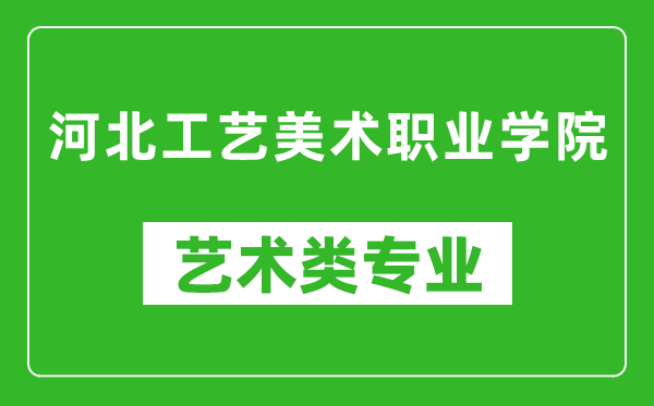 河北工艺美术职业学院艺术类专业一览表