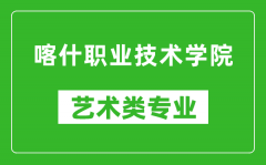 喀什职业技术学院艺术类专业一览表