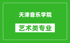 天津音乐学院艺术类专业一览表