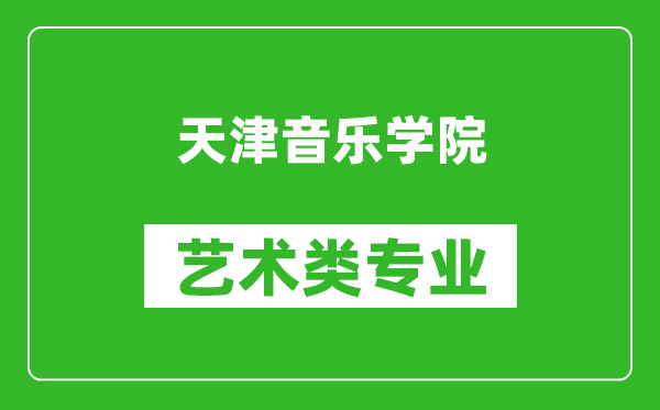 天津音乐学院艺术类专业一览表