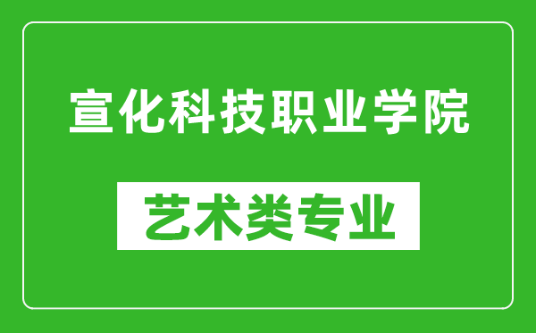 宣化科技职业学院艺术类专业一览表