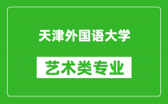 天津外国语大学艺术类专业一览表