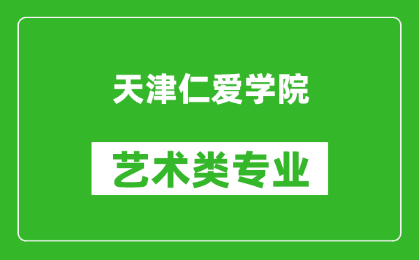 天津仁爱学院艺术类专业一览表