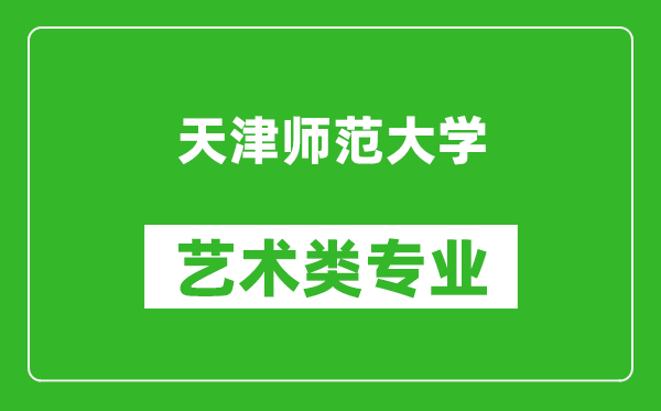 天津师范大学艺术类专业一览表