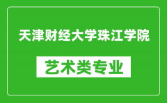 天津财经大学珠江学院艺术类专业一览表