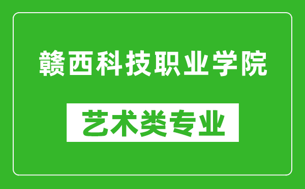 赣西科技职业学院艺术类专业一览表