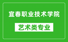 宜春职业技术学院艺术类专业一览表