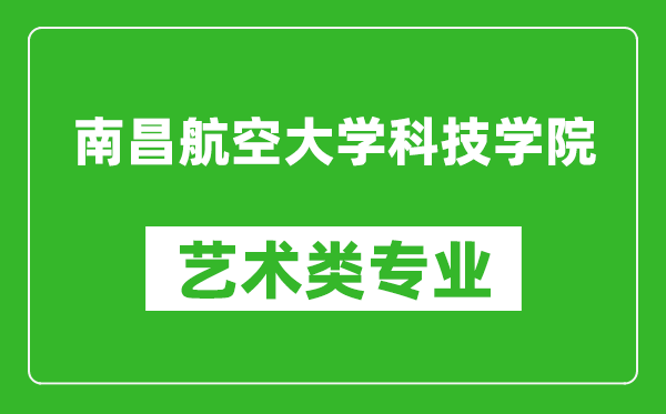 南昌航空大学科技学院艺术类专业一览表