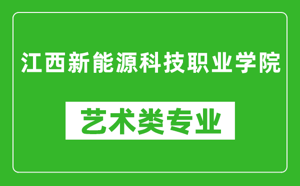 江西新能源科技职业学院艺术类专业一览表