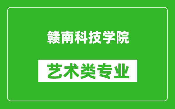 赣南科技学院艺术类专业一览表