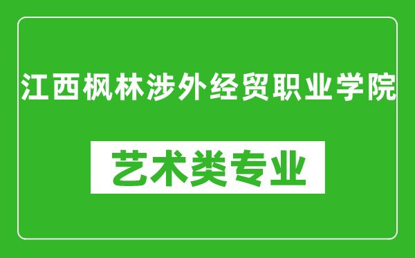 江西枫林涉外经贸职业学院艺术类专业一览表