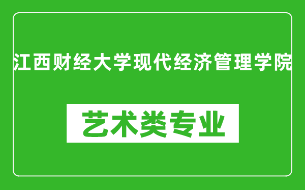 江西财经大学现代经济管理学院艺术类专业一览表