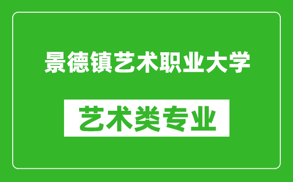 景德镇艺术职业大学艺术类专业一览表