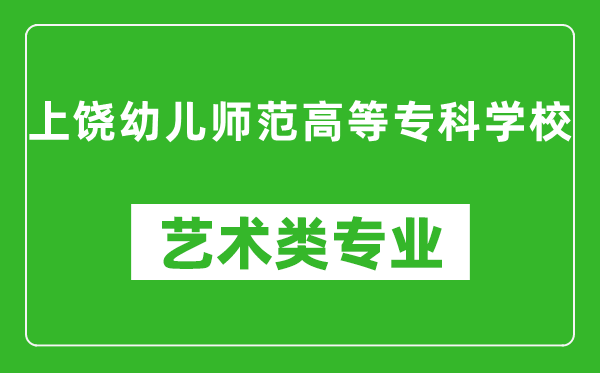 上饶幼儿师范高等专科学校艺术类专业一览表