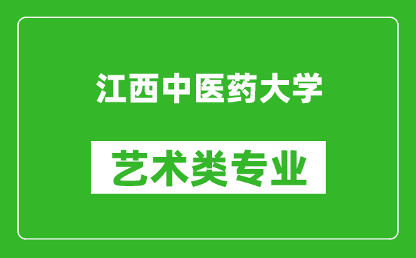 江西中医药大学艺术类专业一览表