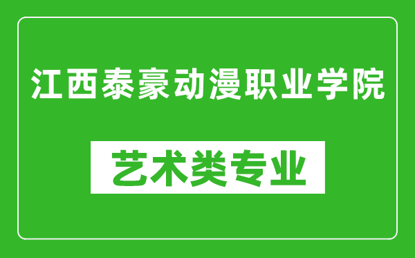 江西泰豪动漫职业学院艺术类专业一览表