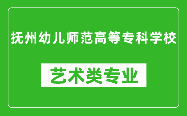 抚州幼儿师范高等专科学校艺术类专业一览表