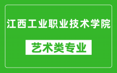 江西工业职业技术学院艺术类专业一览表