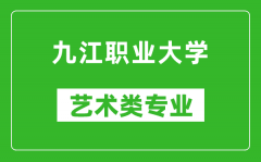 九江职业大学艺术类专业一览表