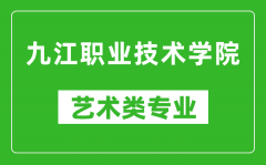 九江职业技术学院艺术类专业一览表