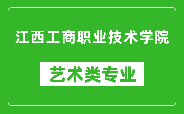 江西工商职业技术学院艺术类专业一览表