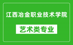 江西冶金职业技术学院艺术类专业一览表