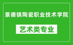 景德镇陶瓷职业技术学院艺术类专业一览表