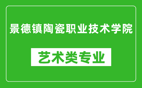 景德镇陶瓷职业技术学院艺术类专业一览表