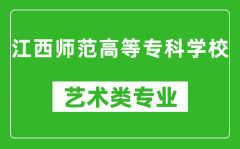 江西师范高等专科学校艺术类专业一览表