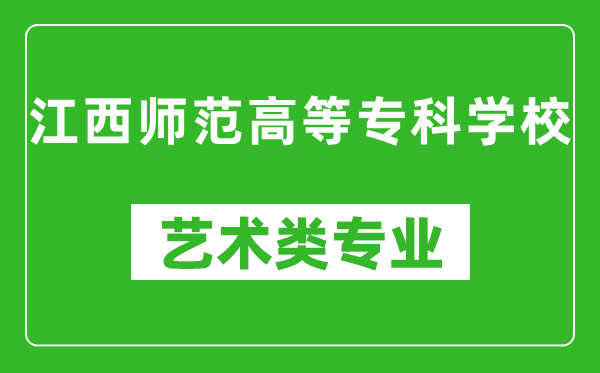 江西师范高等专科学校艺术类专业一览表