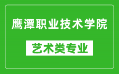 鹰潭职业技术学院艺术类专业一览表