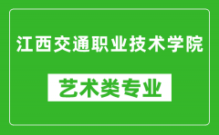 江西交通职业技术学院艺术类专业一览表