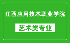 江西应用技术职业学院艺术类专业一览表