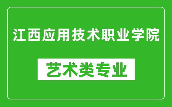 江西应用技术职业学院艺术类专业一览表