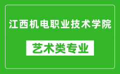 江西机电职业技术学院艺术类专业一览表