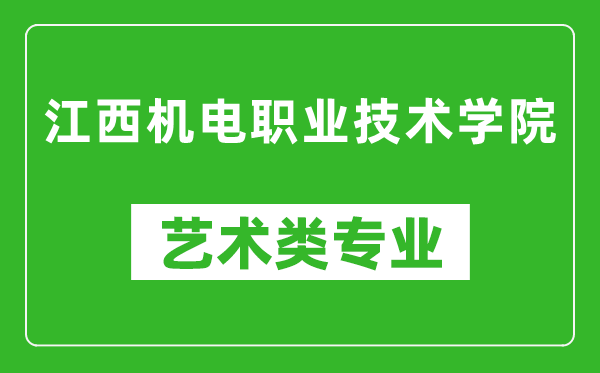 江西机电职业技术学院艺术类专业一览表