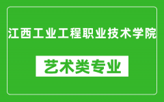 江西工业工程职业技术学院艺术类专业一览表