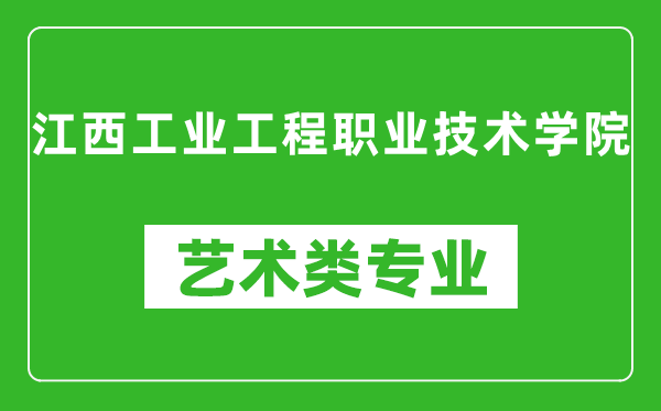 江西工业工程职业技术学院艺术类专业一览表