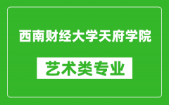 西南财经大学天府学院艺术类专业一览表